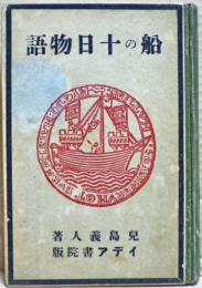 船の十日物語