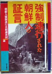強制連行された朝鮮人の証言