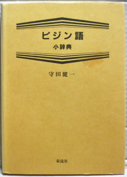 わが海戦記 : 囮部隊の空母瑞鳳と駆逐艦桜の最期(桂理平著) / 光