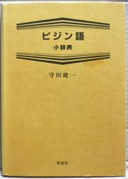 ピジン語小辞典