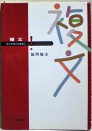 複文