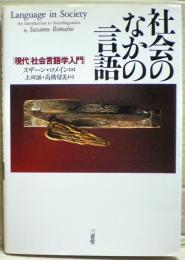 社会のなかの言語 : 現代社会言語学入門