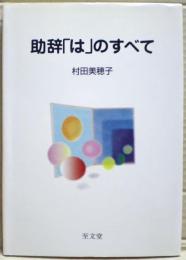 助辞「は」のすべて