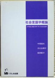 社会言語学概論 : 日本語と英語の例で学ぶ社会言語学
