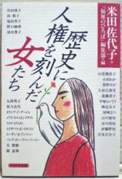 歴史に人権を刻んだ女たち