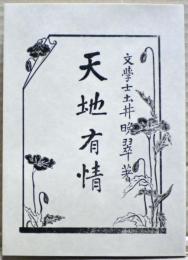 天地有情
