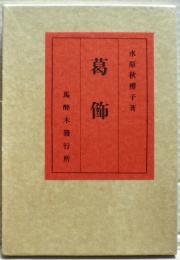 葛飾 : 句集