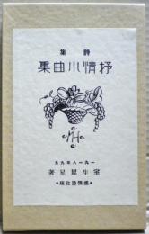 抒情小曲集 : 室生犀星第二詩集