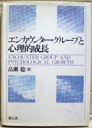 エンカウンター・グループと心理的成長