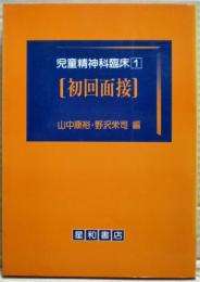 初回面接　児童精神科臨床
