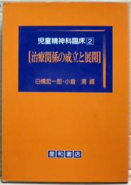 治療関係の成立と展開　児童精神科臨床