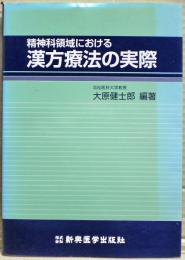 精神科領域における漢方療法の実際