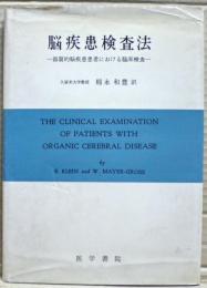 脳疾患検査法 : 器質的脳疾患患者における臨床検査