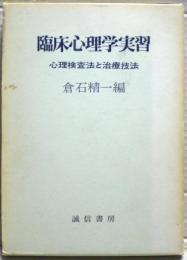 臨床心理学実習 : 心理検査法と治療技法