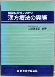 精神科領域における漢方療法の実際