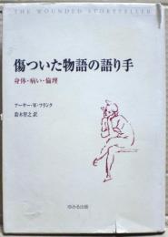 傷ついた物語の語り手 : 身体・病い・倫理