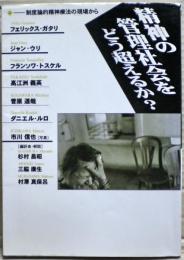 精神の管理社会をどう超えるか?