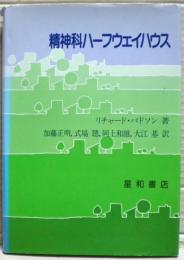 精神科ハーフウエイハウス