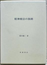 精神療法の旅路 : 分裂病治療の半世紀 : 阪本健二論文集