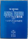 ハムステッドにおける研究（上）　アンナ・フロイト著作集　第７巻