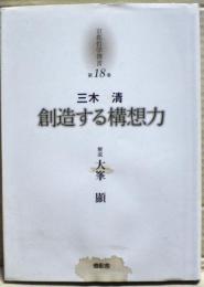 創造する構想力　三木清　京都哲学撰書