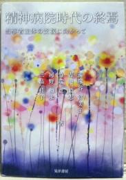 精神病院時代の終焉