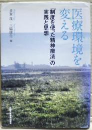 医療環境を変える : 「制度を使った精神療法」の実践と思想