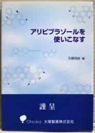 アリピプラゾールを使いこなす
