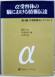 α受容体の脳における情報伝達