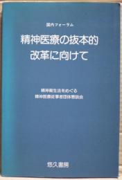 精神医療の抜本的改革に向けて : 国内フォーラム