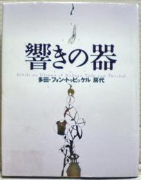 響きの器