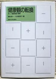 健康観の転換 : 新しい健康理論の展開