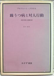 躁うつ病と対人行動 : 実存分析と役割分析