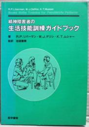 精神障害者の生活技能訓練ガイドブック