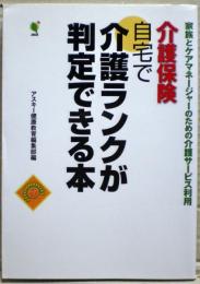 介護保険自宅で介護ランクが判定できる本 : 家族とケアマネージャーのための介護サービス利用