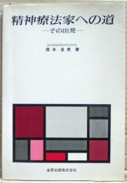 精神療法家への道 : その出発