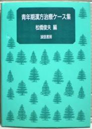 青年期漢方治療ケース集