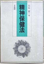 精神保健法