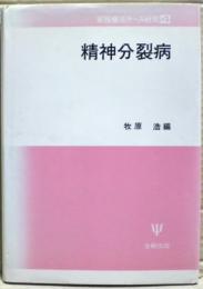 精神分裂病