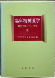 臨床精神医学 : 最近のトピックス