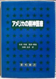 アメリカの精神医療