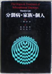 分裂病・家族・個人