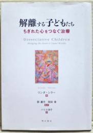 解離する子どもたち : ちぎれた心をつなぐ治療