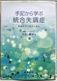 手記から学ぶ統合失調症 : 精神医学の原点に還る