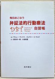 毎日おこなう弁証法的行動療法自習帳 ウッド 著 ; 遊佐安一郎, 小島美夏 訳