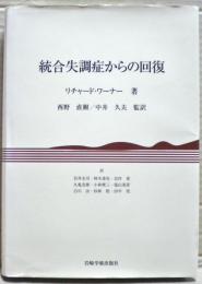 統合失調症からの回復
