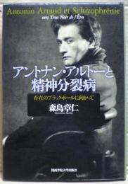 アントナン・アルトーと精神分裂病 : 存在のブラックホールに向かって