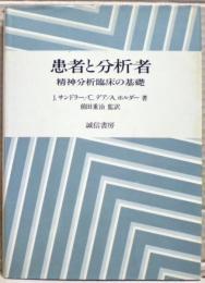 患者と分析者 : 精神分析臨床の基礎