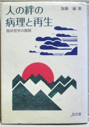 人の絆の病理と再生 : 臨床哲学の展開