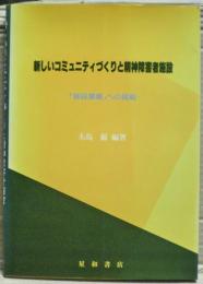 新しいコミュニティづくりと精神障害者施設 : 「施設摩擦」への挑戦